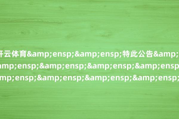 开云体育  特此公告                              